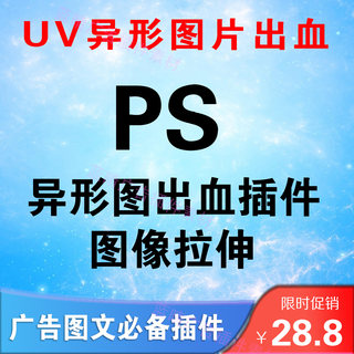 PS插件 UV异形图片出血解决方案 模切出血等 打印 一键PS打印彩色