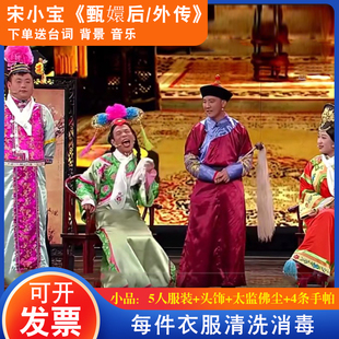 甄嬛古装后传歪传小品服装清朝太监宋小宝咖妃演出服格格服装出租