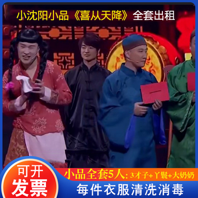 年会小沈阳才子演出服