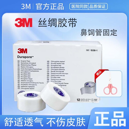 3m医用胶带丝绸胶带鼻饲管胃管固定透气低敏婴儿1538导管固定胶带