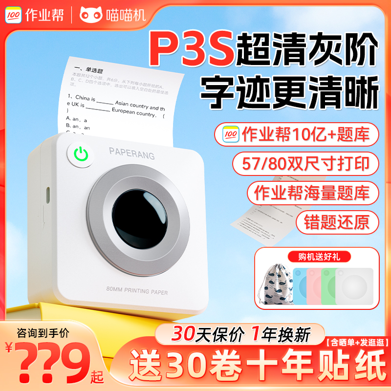 喵喵机P3S学生错题打印机高清