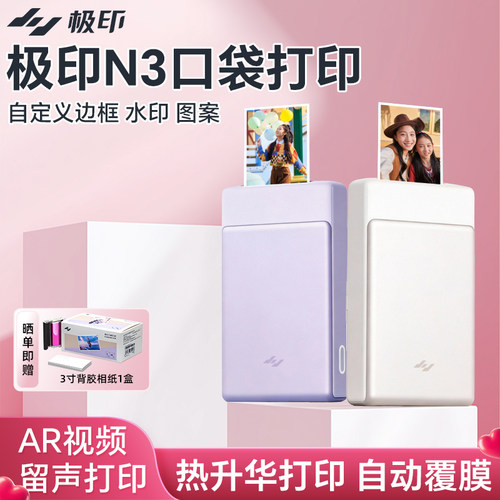 极印N3小型照片打印机高清拍立得