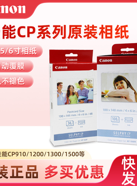 佳能cp1500相纸6寸kp108相片纸rp108打印纸5寸3寸cp1300 1200墨盒