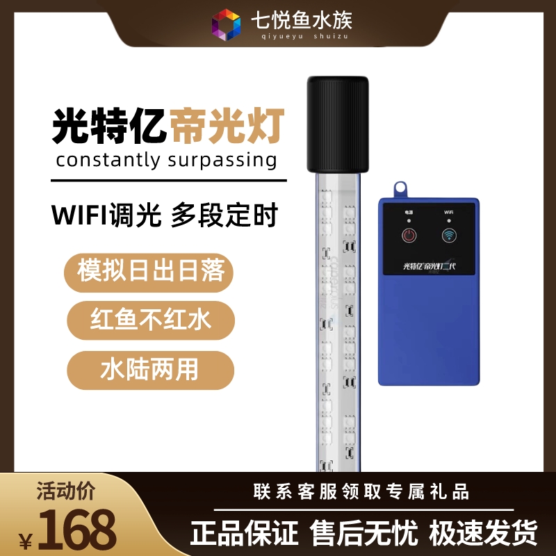 光特亿帝光二代神灯wifi控制可调光龙鱼雷龙蝴蝶鲤增艳鱼缸防水灯