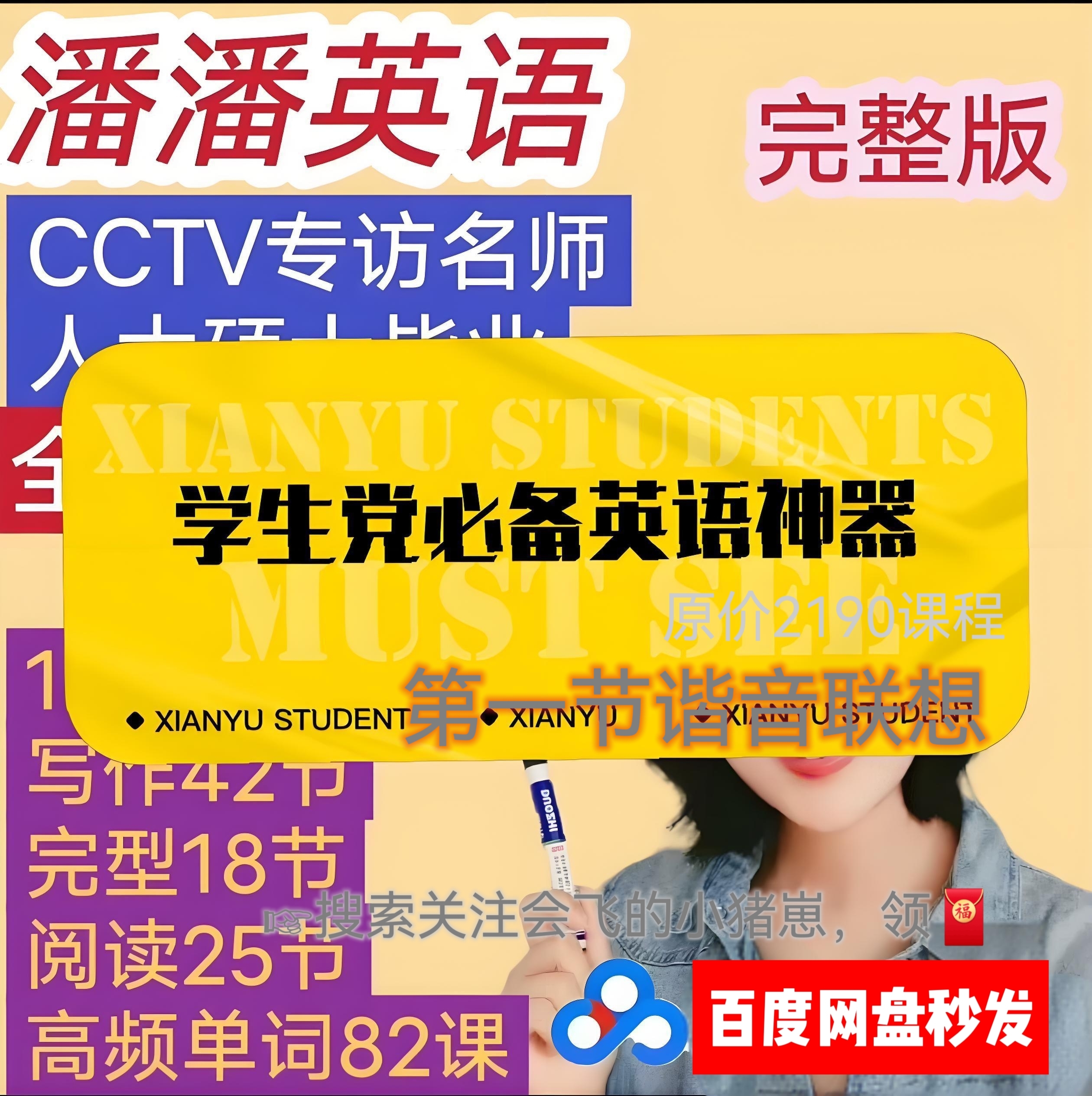 潘潘老师英语全能5大法英语逆袭班310节视频课课程第1节谐音联想