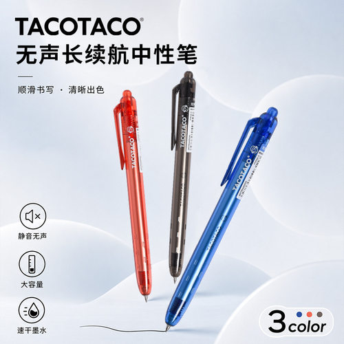 TACOTACO无声按动静音笔中性笔学生刷题笔黑色水笔红蓝速干刷题笔