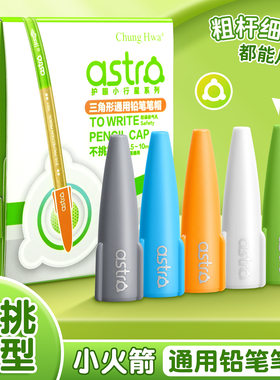 中华小行星铅笔帽小学生笔套儿童握笔器粗杆细杆三角杆细杆洞洞笔
