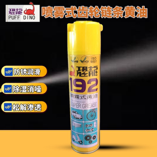 黄油齿轮链条润滑喷剂耐高温黄油门锁车窗异响 台湾恐龙192喷雾式
