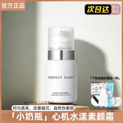 完美日记素颜霜心机水漾女懒人霜裸妆学生专用少女持久遮瑕不脱妆
