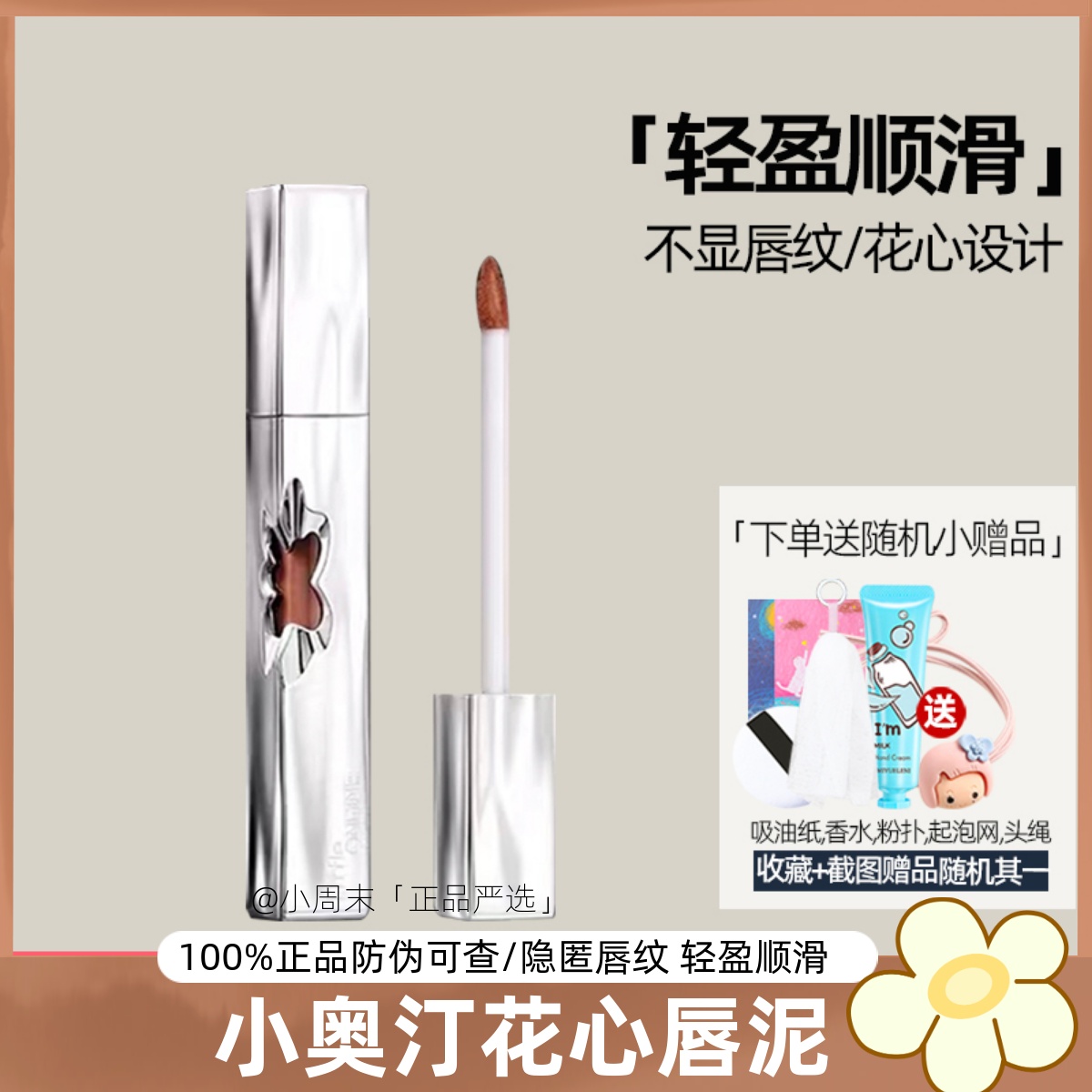 新品！小奥汀花心唇泥唇釉