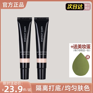 完美日记妆前隔离霜妆前乳打底遮瑕保湿持久控油学生清透遮瑕提亮