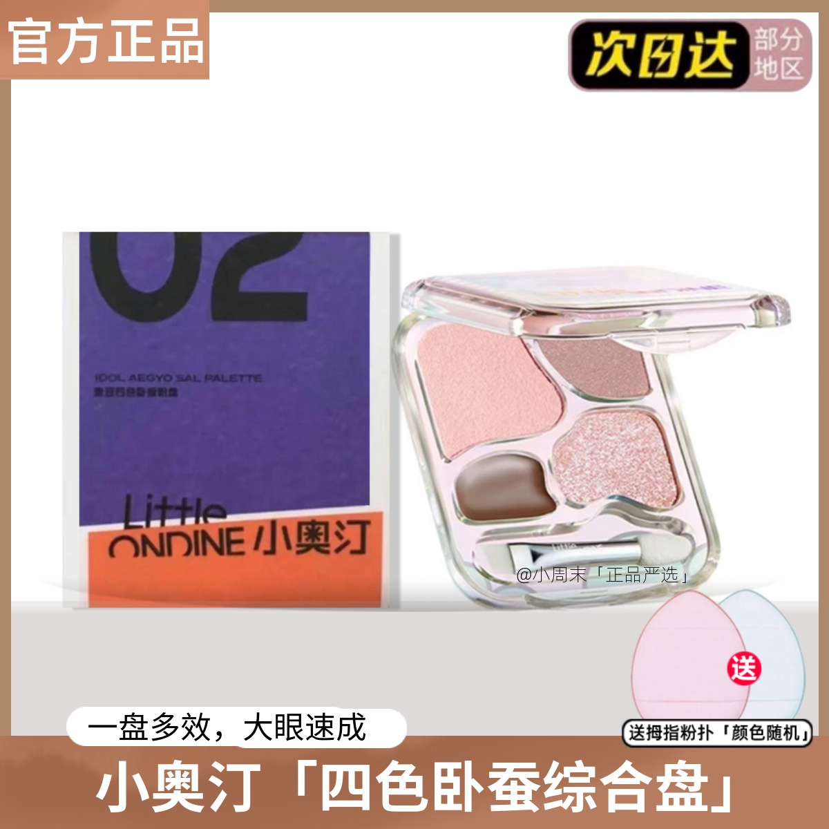 现货！小奥汀爱豆四色卧蚕粉盘