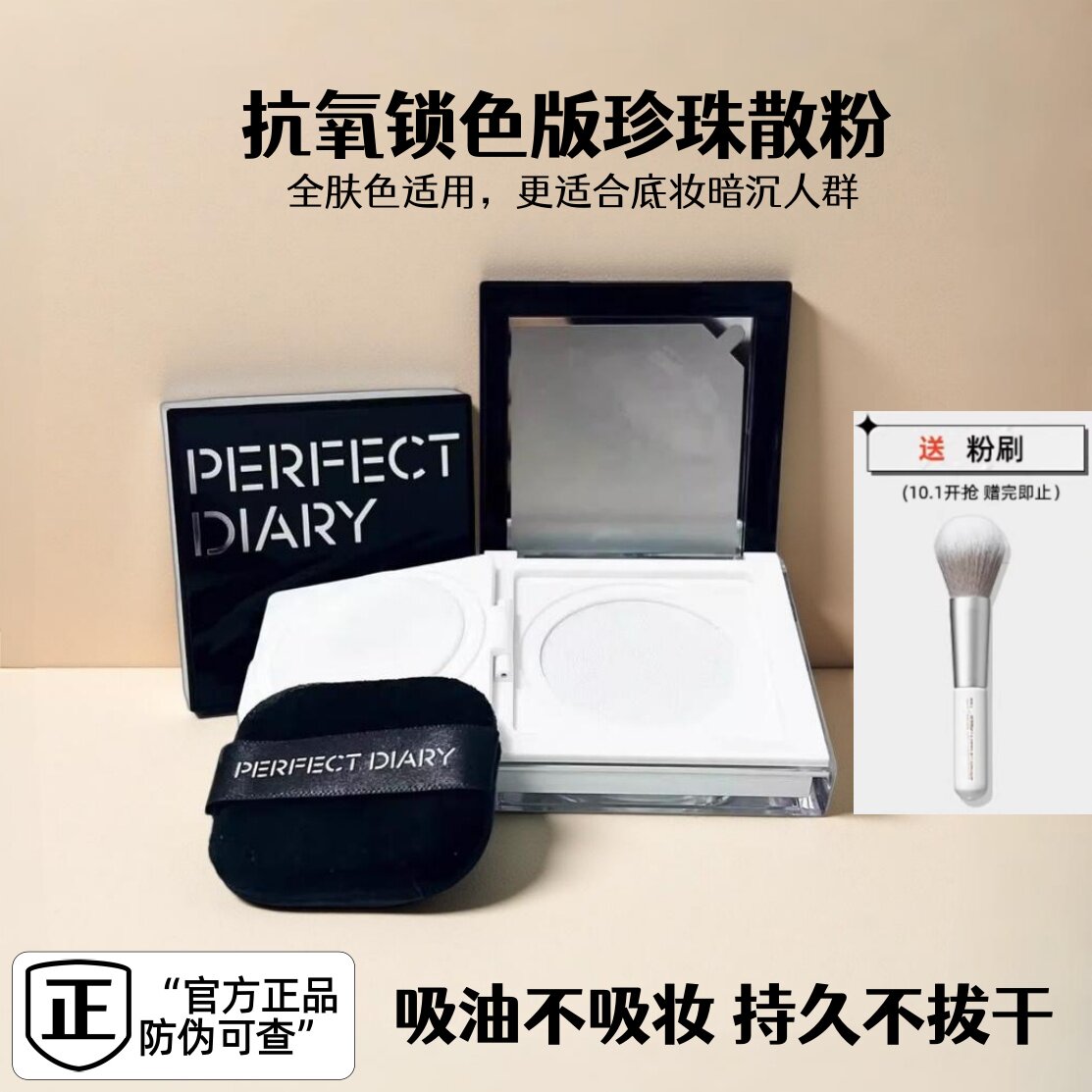 完美日记珍珠锁妆散粉定妆粉王者荣耀联名防水控油定妆持久不脱妆