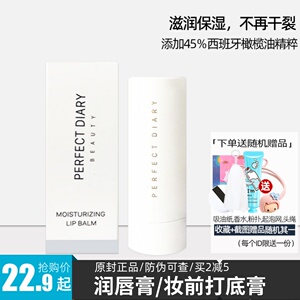 完美日记润唇膏滋润保湿打底唇部妆前防干补水淡化唇纹正品男士女