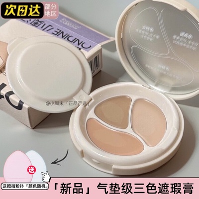 现货！小奥汀【重磅新品】三效气垫遮瑕膏滋润遮盖瑕疵黑眼圈提亮