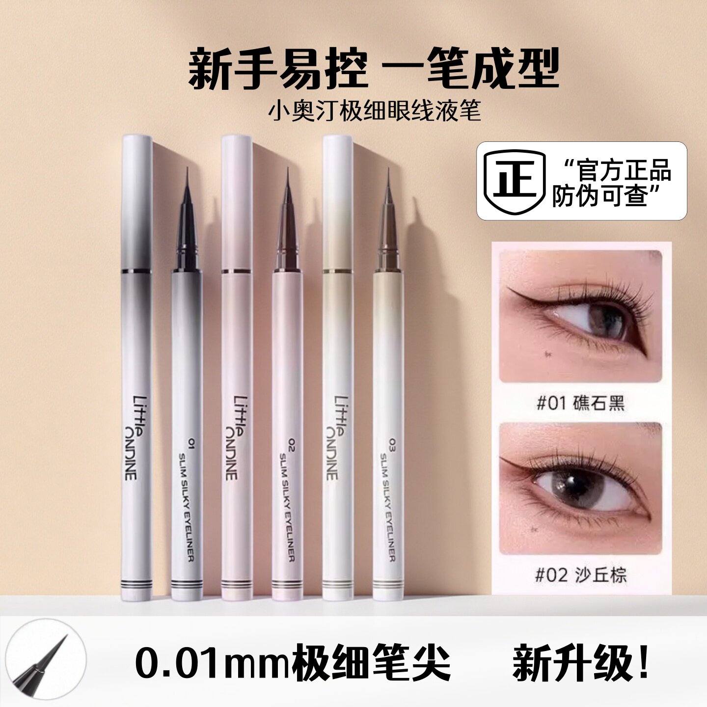 升级款！小奥汀极细丝滑眼线笔液笔防水持久不晕染棕初学者新手