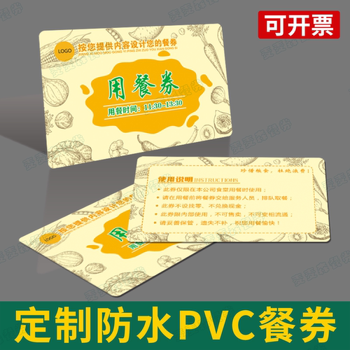 定制PVC防水餐券饭卡塑料餐票卷