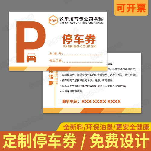 定制餐馆停车券通用临时停车卡