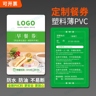 定制防水薄PVC酒店防油早餐券订做餐厅客栈民宿代餐券食堂早餐卡