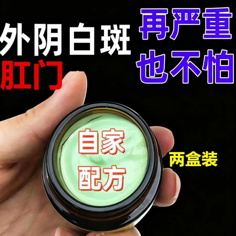 外阴白斑专用膏私处肛门白斑萎缩裂口营养不良去发白痒奇白消好
