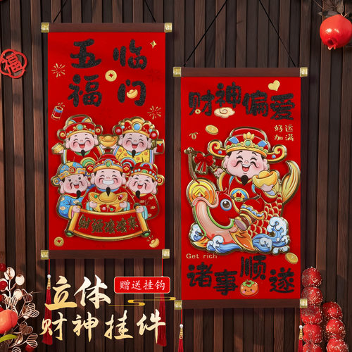 2026新年对联挂件新款财神爷装饰立体植绒挂件春节过年挂饰批发