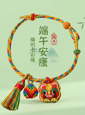 端午节五彩绳虎头流苏粽子手链