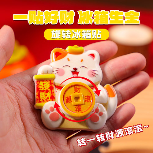 财神转钱磁吸冰箱贴新年摇头招财纳福摆件喜庆装饰贴招财猫冰箱贴