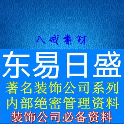 Z4东易日盛内部管理资料/装饰设计公司管理资料/室内设计装修资料