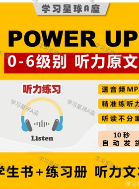 power up 0-6级 音频 听力 听力文本/听力原文 音频文本 mp3