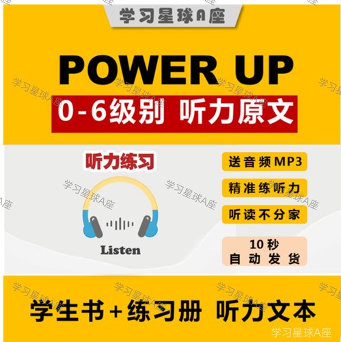 power up 0-6级 音频 听力 听力文本/听力原文 音频文本 mp3