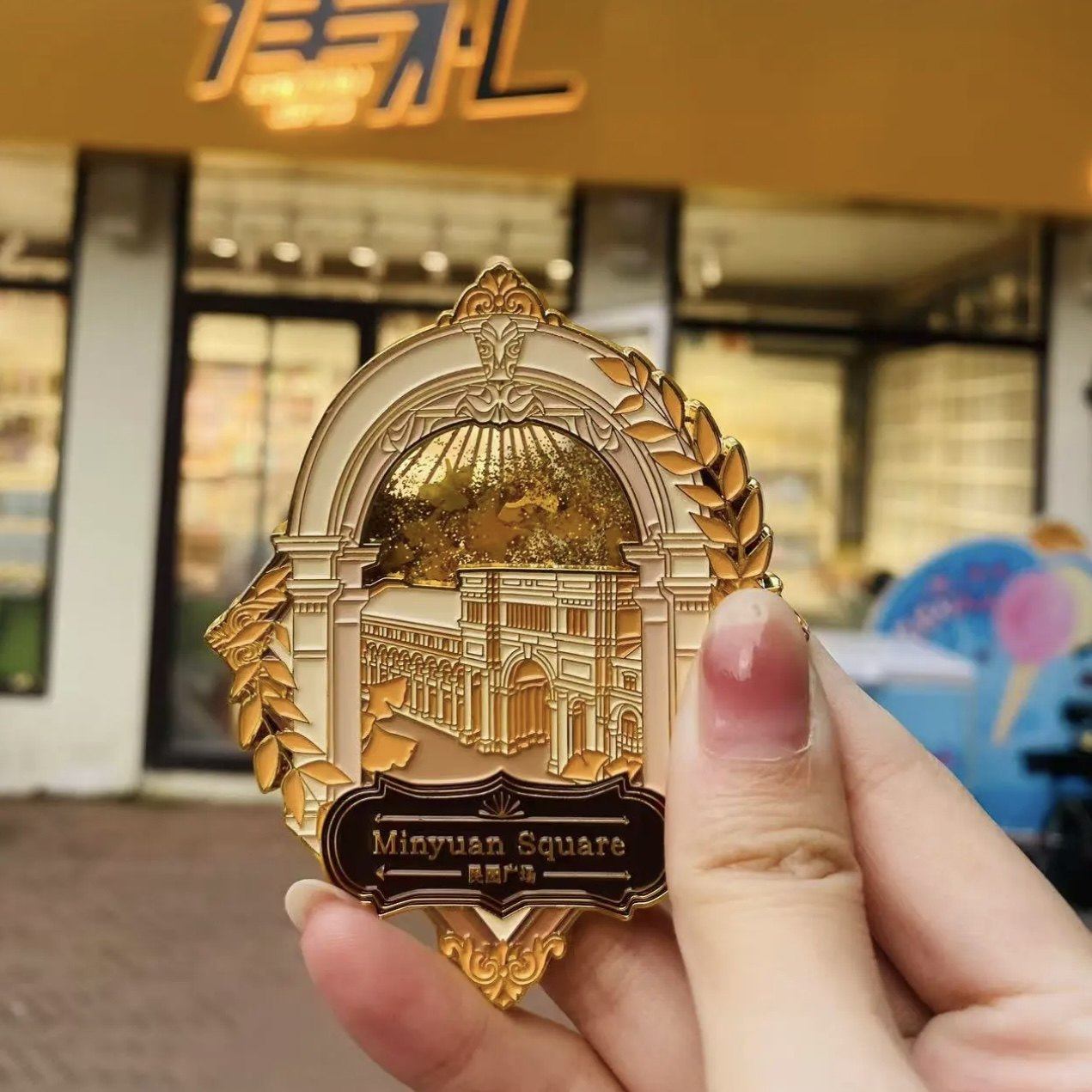天津民园广场金属流沙冰箱贴