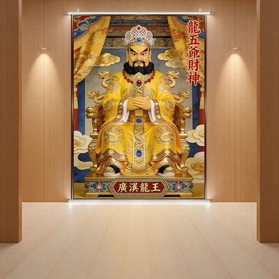 龙五爷财神卷轴挂画防水招财