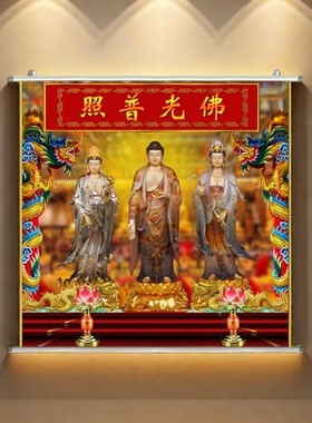 西方三圣画像卷轴挂画定制