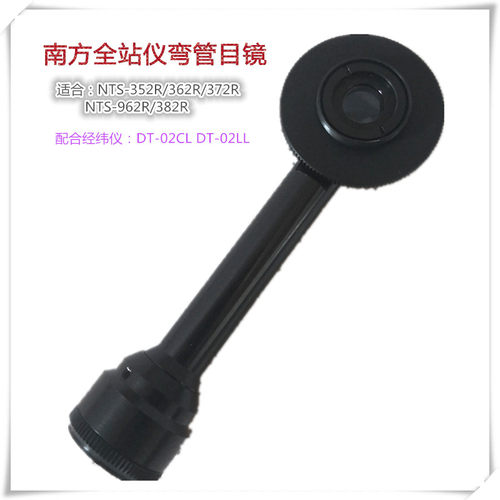 南方全站仪弯管目镜NTS-362 NTS-352 NTS-382 NTS-372R弯管直角目