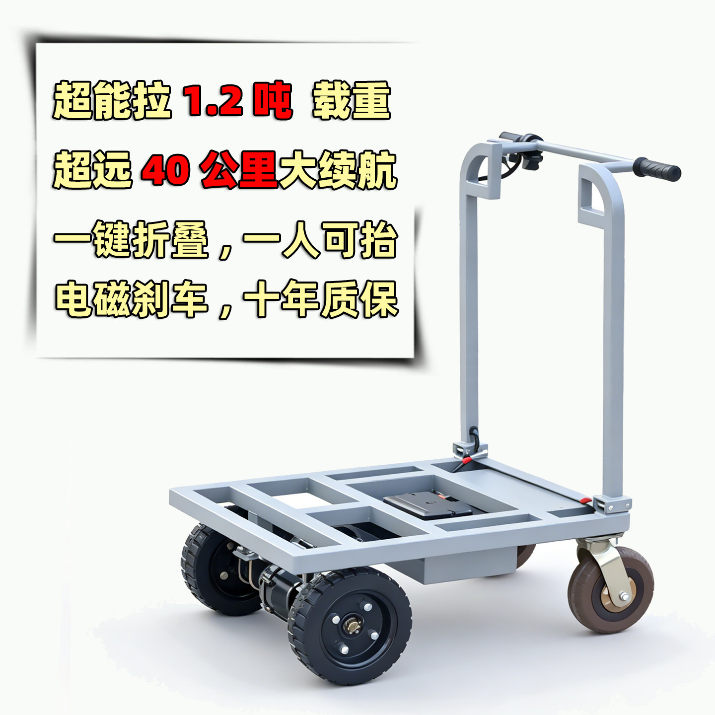 高续航可折叠大载重平板车易操作