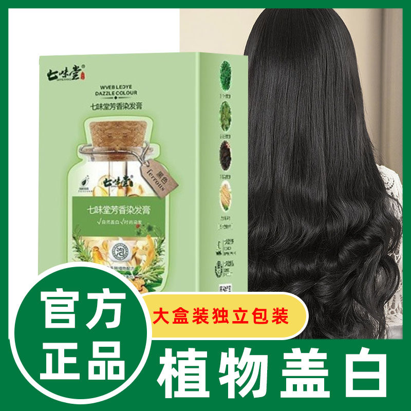 七味堂一洗黑植物盖白官方旗舰店