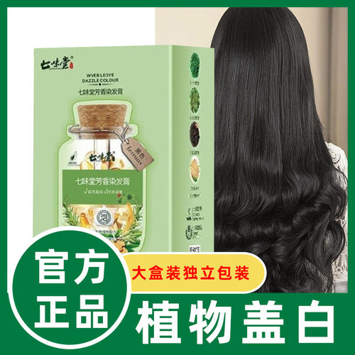 七味堂一洗黑植物盖白官方旗舰店