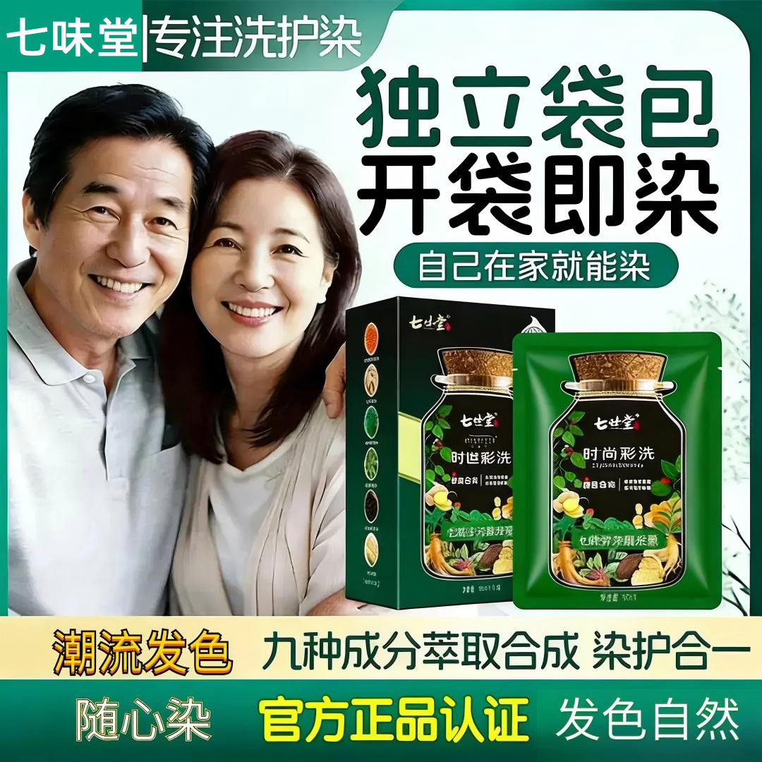 七味堂染发膏盖白正品官方旗舰店
