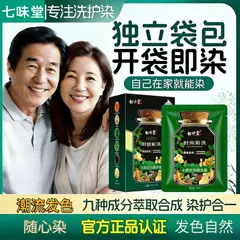 七味堂植萃染发膏温和柔顺染发剂盖白发不伤发正品官方旗舰店泡泡