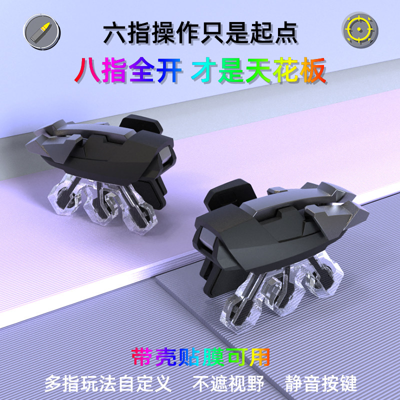 2026新款八指六指静音透明吃鸡神器机械按键手游戏手柄三角洲和平