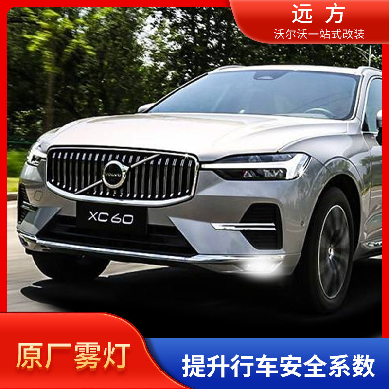 沃尔沃原厂前雾灯改装xc60s90v90s60升级顶配led雾灯总成