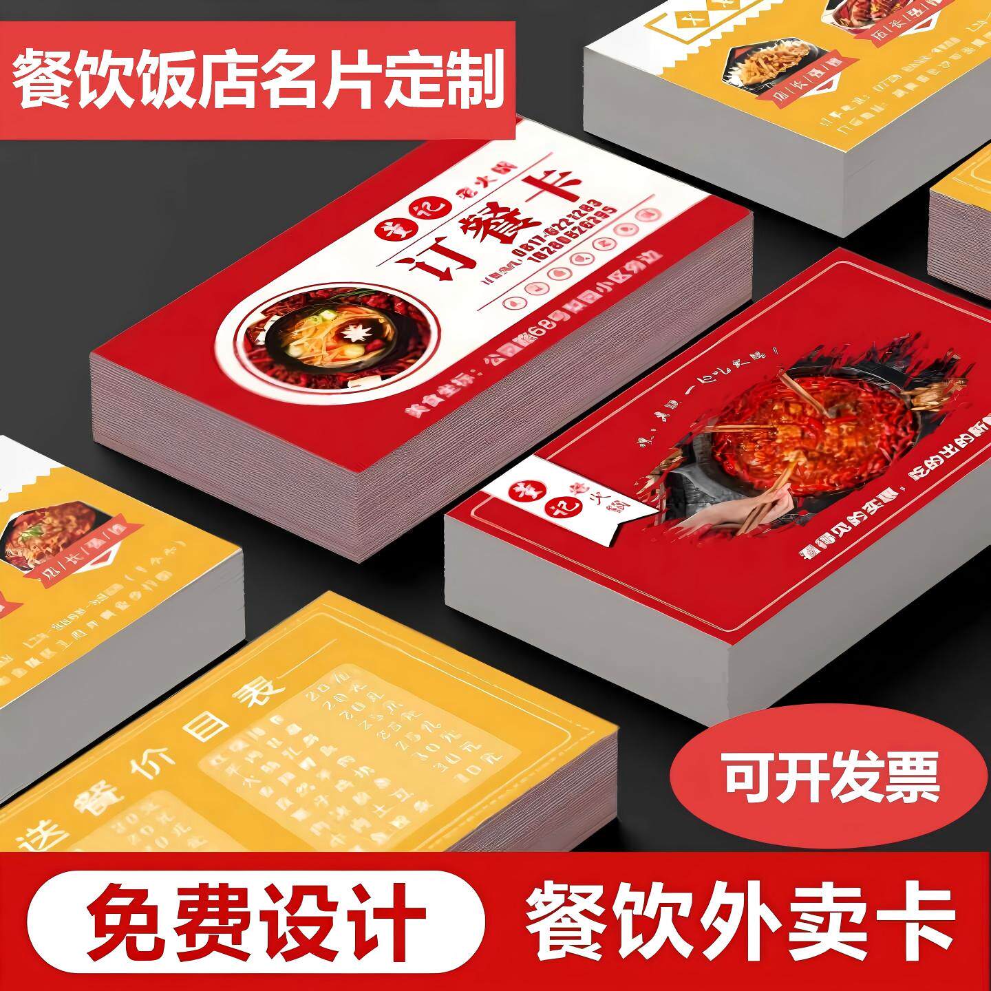 外卖卡定制饭店菜单订餐卡设计