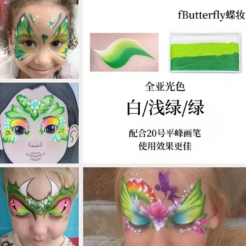 fButterfly蝶妆水溶性彩绘颜料