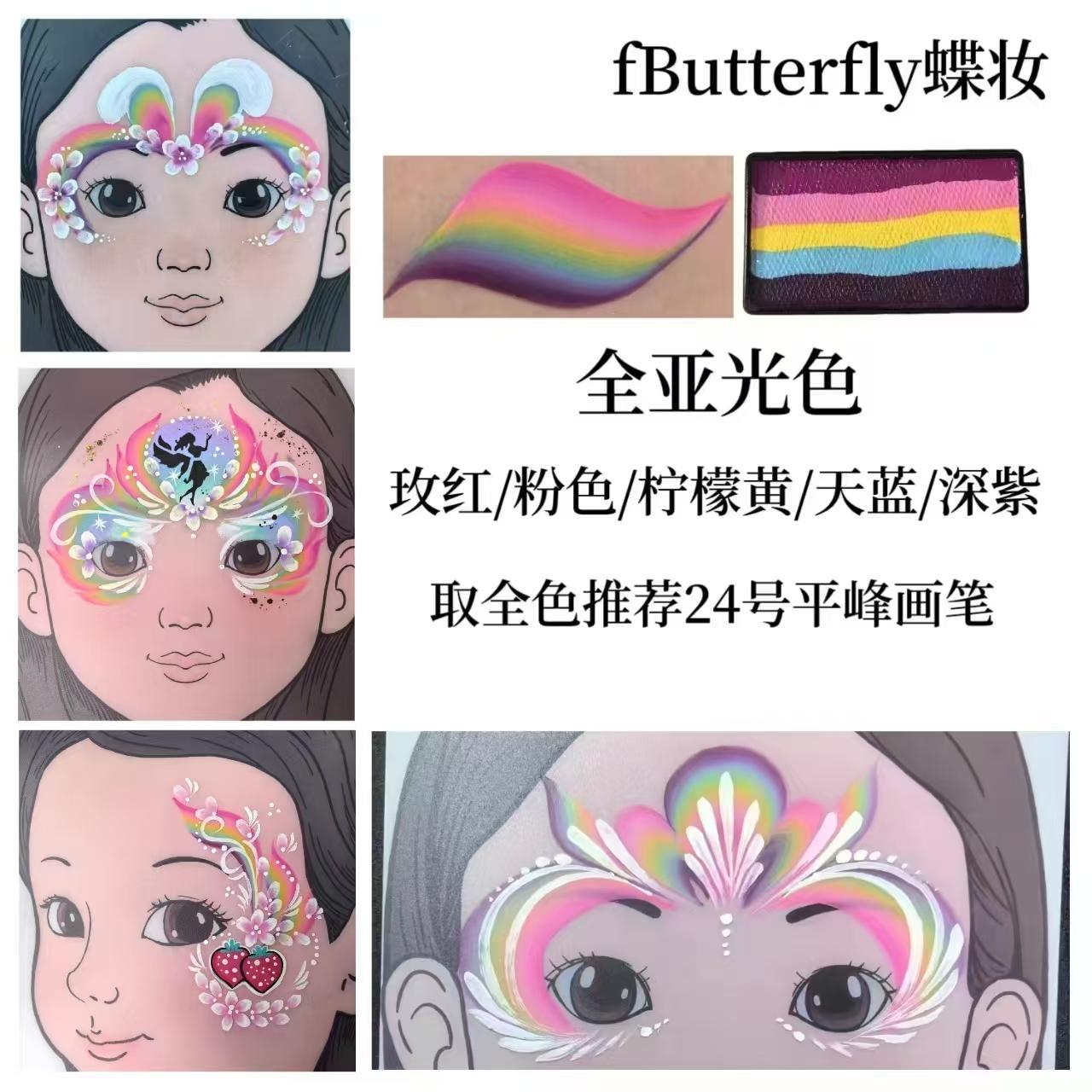 fButterfly蝶妆速干水溶性人体彩绘颜料彩虹兔妆容儿童脸部彩绘