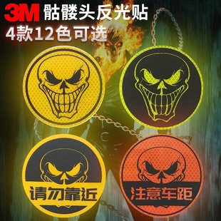 骷髅3M个性巴腾堡摩托边箱远光警示反光贴改装车身装饰创意车贴纸