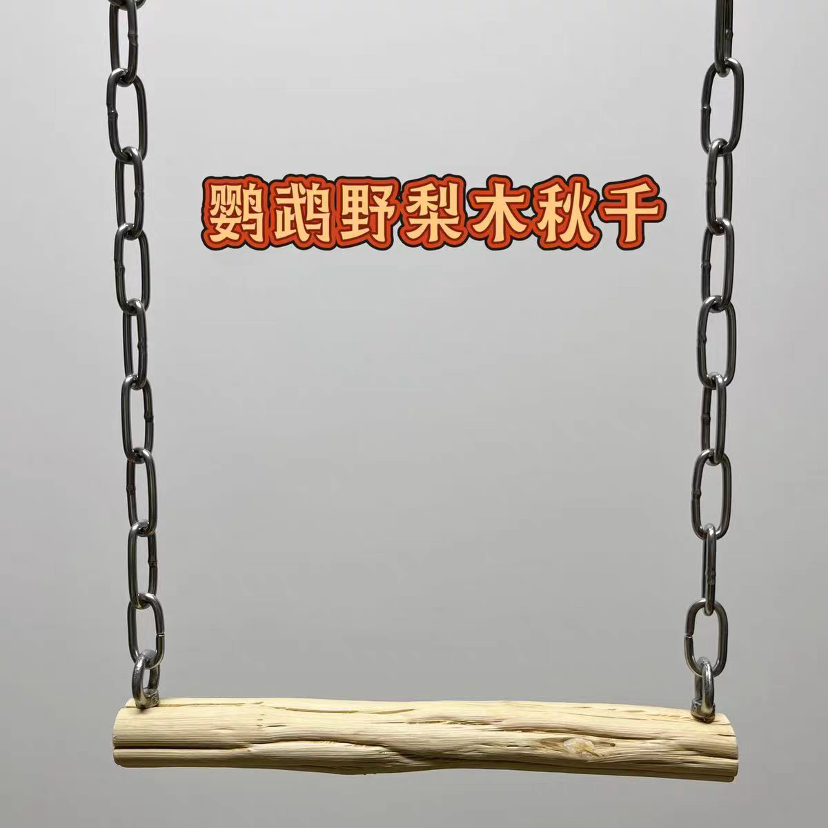 梨木鹦鹉秋千吊桥解闷站架图片