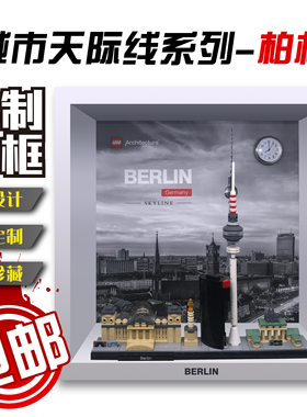包邮积木收纳展示相框适用乐高建筑天际线柏林21027 上海21039