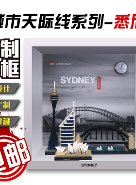 包邮积木收纳展示相框适用乐高建筑天际线悉尼21032 上海21039