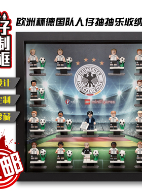 包邮积木收纳展示相框适用欧洲杯德国队抽抽乐LEGO71014乐高人仔1