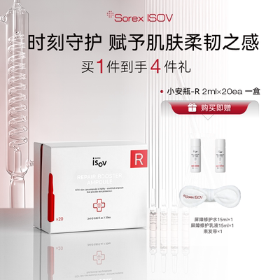 SOREX ISOV素瑞施 修护/补水/焕亮安瓶 2ml*20支